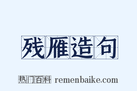 残雁造句是什么意思的图片